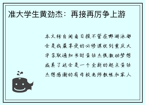 准大学生黄劲杰:再接再厉争上游 准大学生黄劲杰:再接再厉争上游