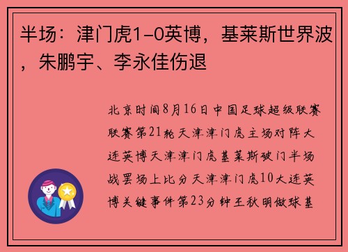 半场:津门虎1-0英博,基莱斯世界波,朱鹏宇、李永佳伤退 半场:津门虎1-0英博,基莱斯世界波,朱鹏宇、李永佳伤退