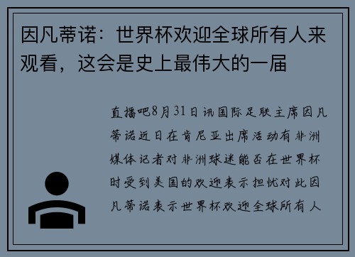 因凡蒂诺:世界杯欢迎全球所有人来观看,这会是史上最伟大的一届 因凡蒂诺:世界杯欢迎全球所有人来观看,这会是史上最伟大的一届