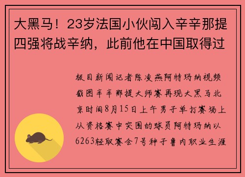 大黑马！23岁法国小伙闯入辛辛那提四强将战辛纳，此前他在中国取得过三冠