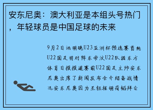 安东尼奥:澳大利亚是本组头号热门,年轻球员是中国足球的未来 安东尼奥:澳大利亚是本组头号热门,年轻球员是中国足球的未来