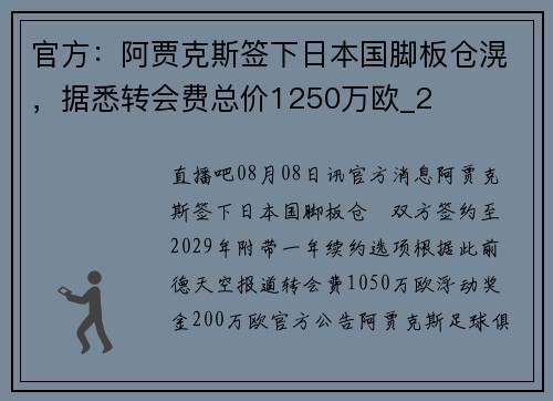 官方:阿贾克斯签下日本国脚板仓滉,据悉转会费总价1250万欧_2 官方:阿贾克斯签下日本国脚板仓滉,据悉转会费总价1250万欧_2