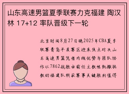 山东高速男篮夏季联赛力克福建 陶汉林 17+12 率队晋级下一轮 山东高速男篮夏季联赛力克福建 陶汉林 17+12 率队晋级下一轮