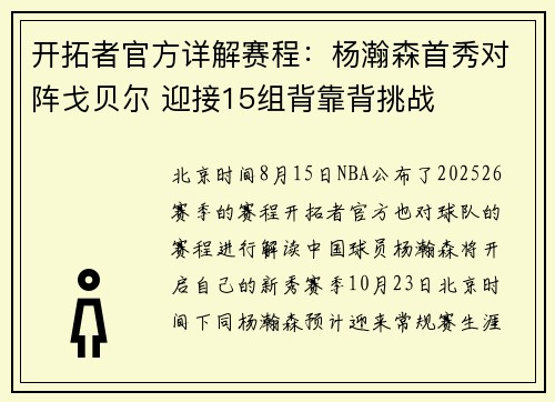 开拓者官方详解赛程:杨瀚森首秀对阵戈贝尔 迎接15组背靠背挑战 开拓者官方详解赛程:杨瀚森首秀对阵戈贝尔 迎接15组背靠背挑战