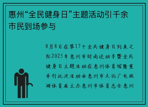 惠州“全民健身日”主题活动引千余市民到场参与 惠州“全民健身日”主题活动引千余市民到场参与