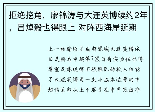 拒绝挖角，廖锦涛与大连英博续约2年，吕焯毅也得跟上 对阵西海岸延期