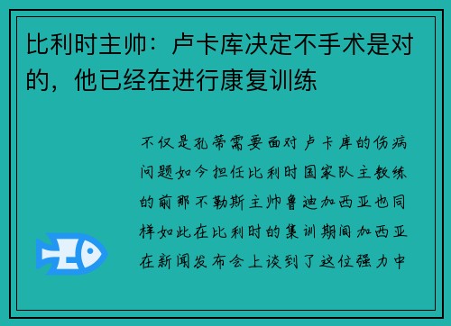 比利时主帅:卢卡库决定不手术是对的,他已经在进行康复训练 比利时主帅:卢卡库决定不手术是对的,他已经在进行康复训练