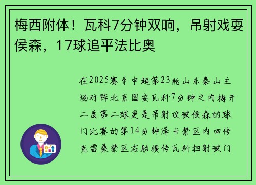 梅西附体!瓦科7分钟双响,吊射戏耍侯森,17球追平法比奥 梅西附体!瓦科7分钟双响,吊射戏耍侯森,17球追平法比奥