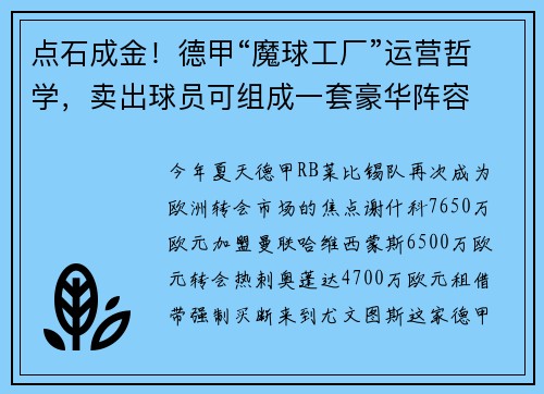 点石成金!德甲“魔球工厂”运营哲学,卖出球员可组成一套豪华阵容 点石成金!德甲“魔球工厂”运营哲学,卖出球员可组成一套豪华阵容