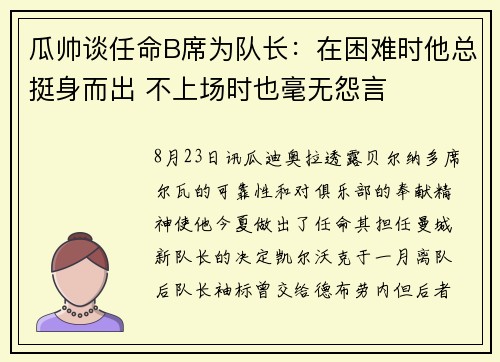 瓜帅谈任命B席为队长：在困难时他总挺身而出 不上场时也毫无怨言