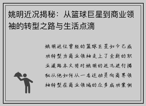 姚明近况揭秘：从篮球巨星到商业领袖的转型之路与生活点滴