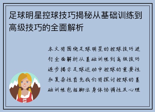 足球明星控球技巧揭秘从基础训练到高级技巧的全面解析