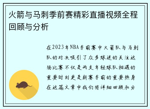 火箭与马刺季前赛精彩直播视频全程回顾与分析