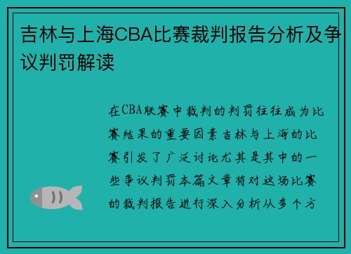 吉林与上海CBA比赛裁判报告分析及争议判罚解读