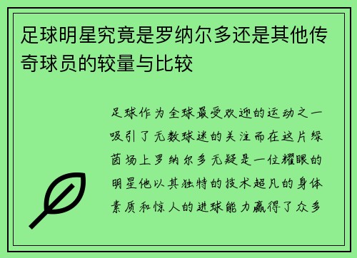 足球明星究竟是罗纳尔多还是其他传奇球员的较量与比较