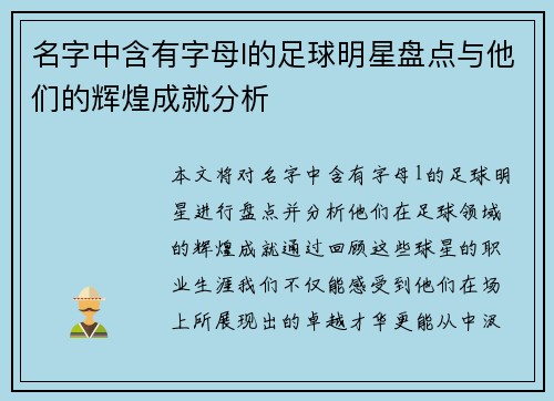 名字中含有字母l的足球明星盘点与他们的辉煌成就分析