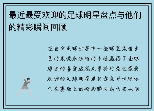 最近最受欢迎的足球明星盘点与他们的精彩瞬间回顾