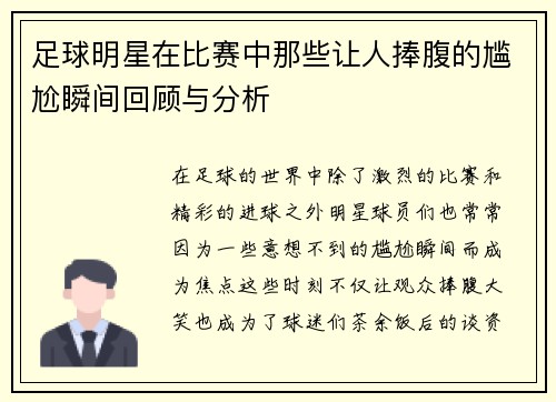 足球明星在比赛中那些让人捧腹的尴尬瞬间回顾与分析